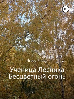 cover image of Ученица Лесника. Бесцветный огонь